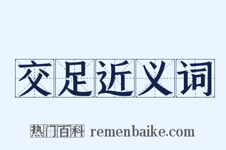 交足近义词是什么意思的图片